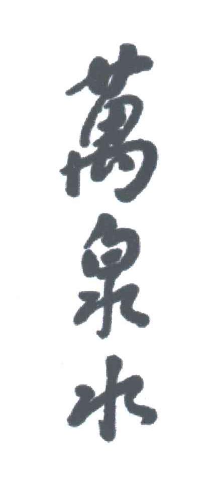 万泉水