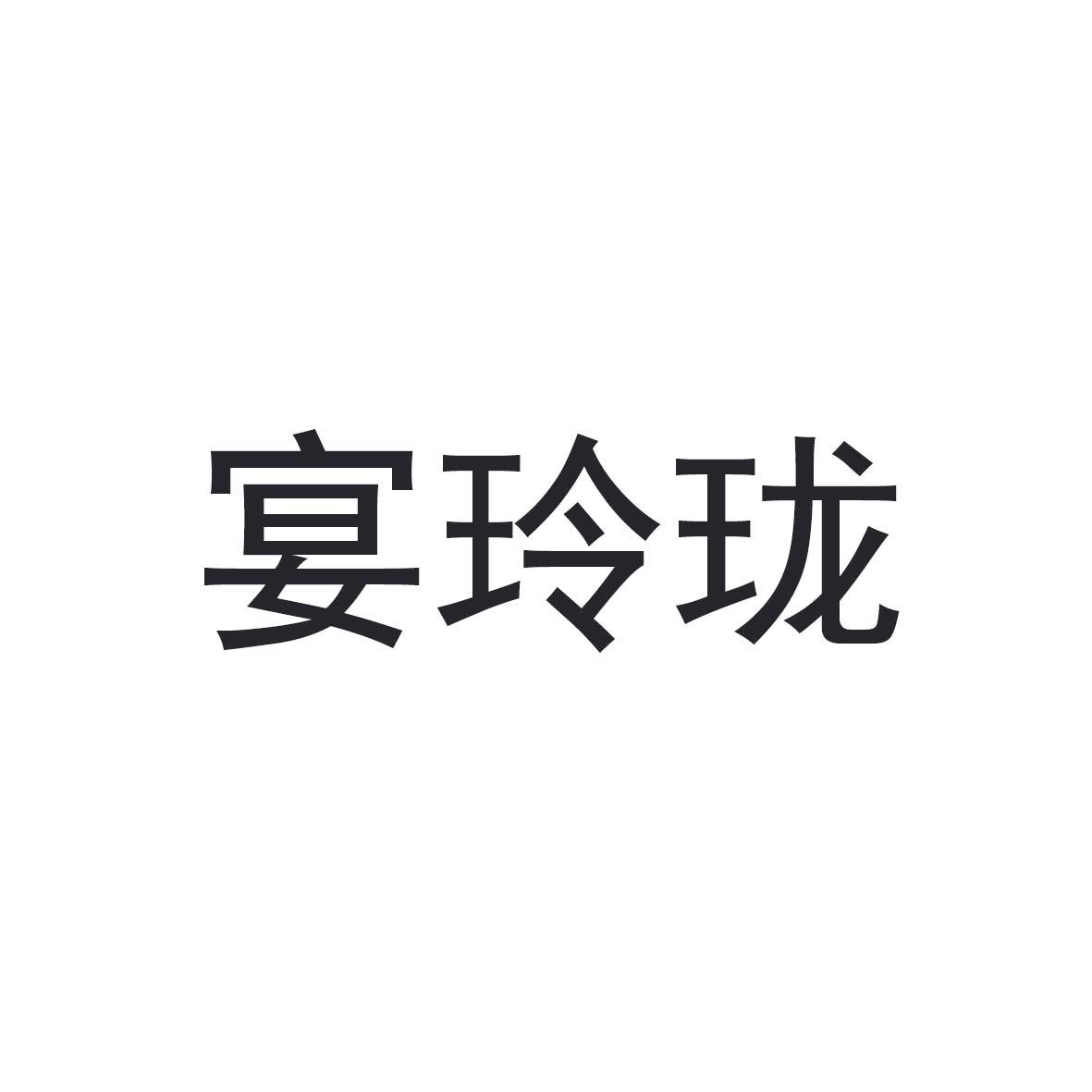 宴玲珑