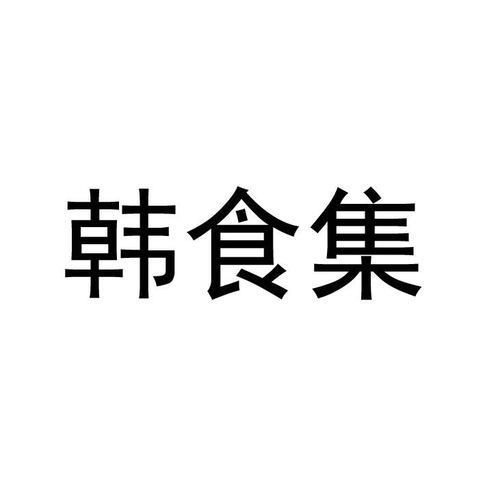 韩食集