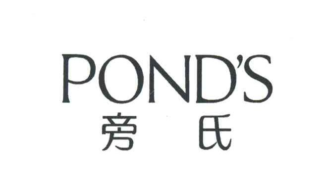 旁氏;POND&rsquo;S