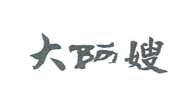 大阿嫂