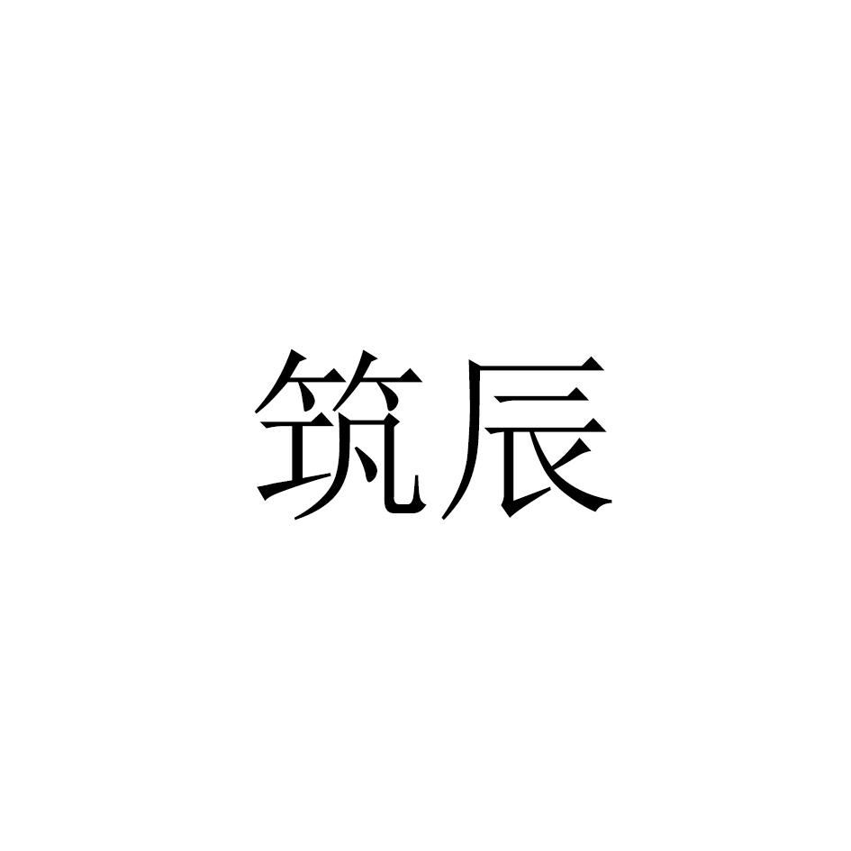 筑辰