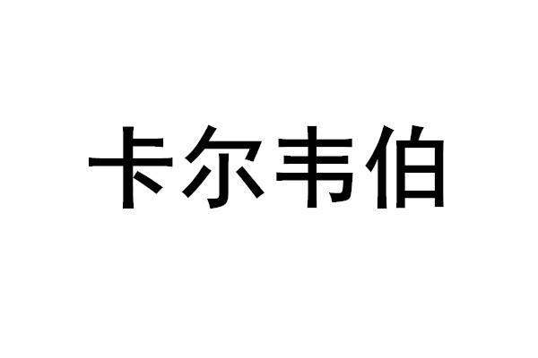 卡尔韦伯