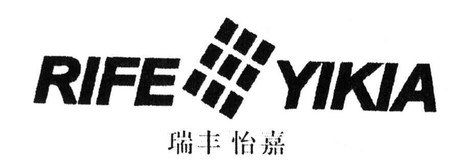 瑞丰怡嘉;RIFE YIKIA