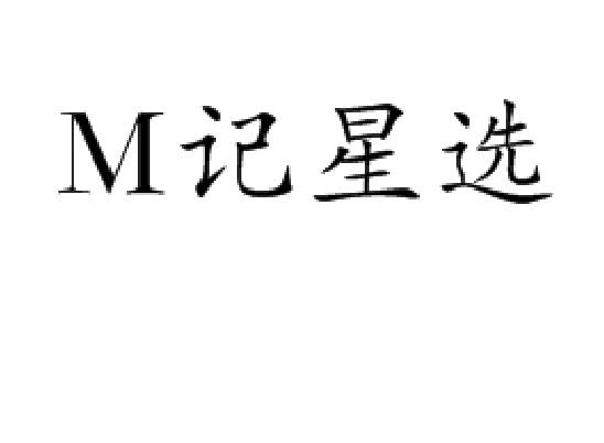 M 记星选