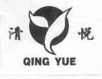 清悦
