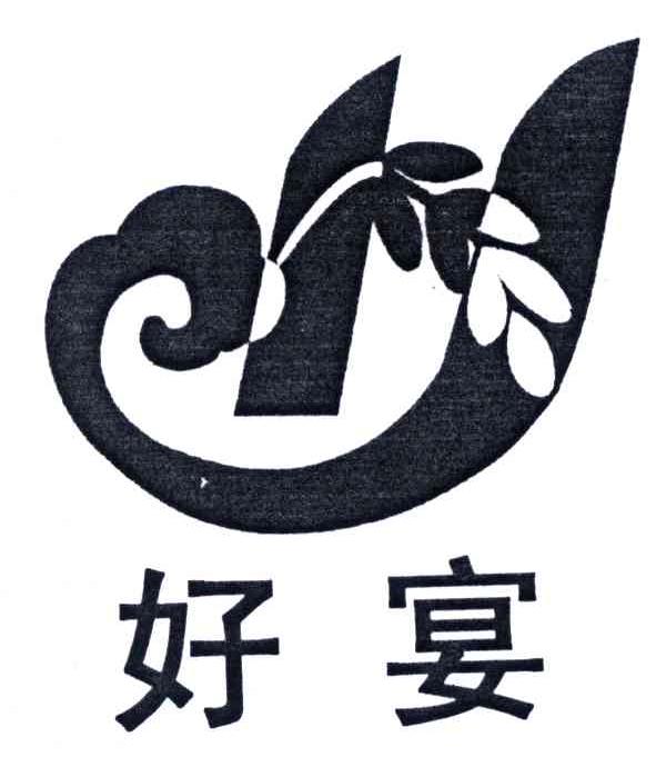 好宴