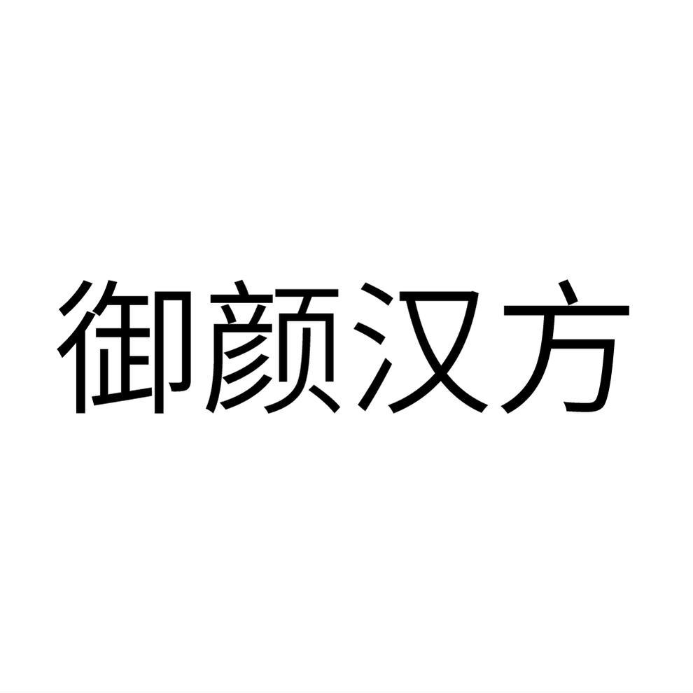 御颜汉方