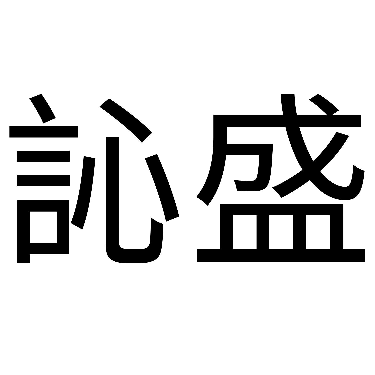 訫盛