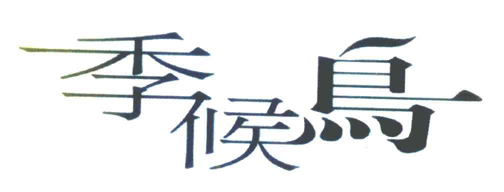 季候鸟