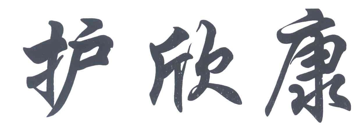 护欣康