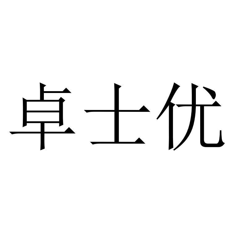 卓士优