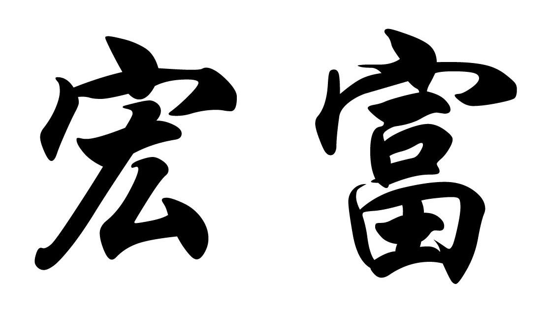 宏富