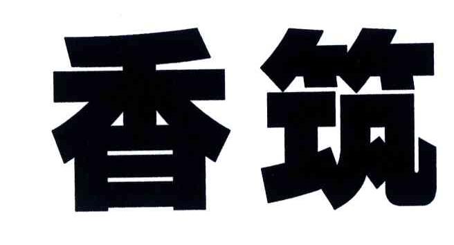 香筑