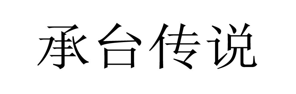 承台传说
