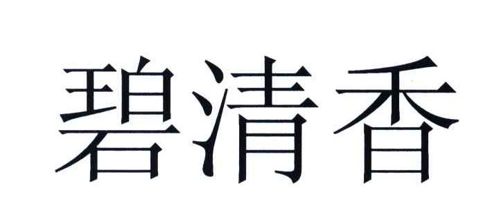 碧清香