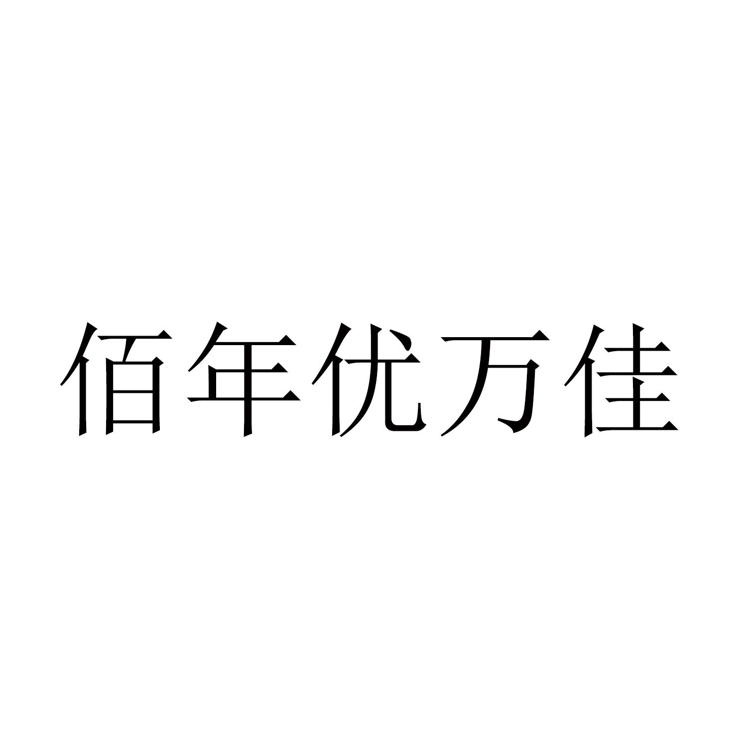 佰年优万佳