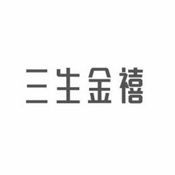 三生金禧