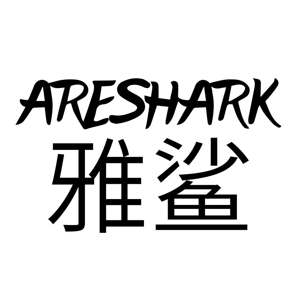 雅鲨 ARESHARK
