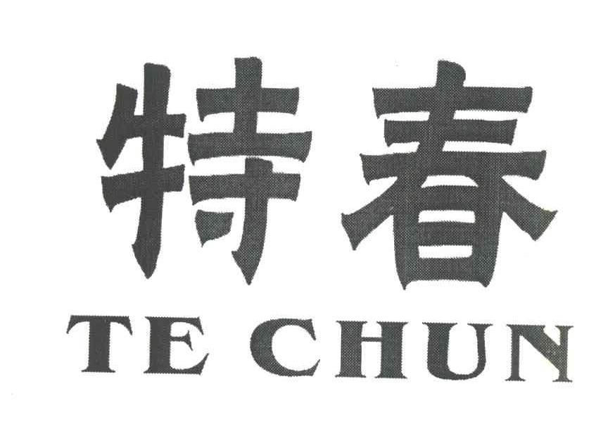 特春