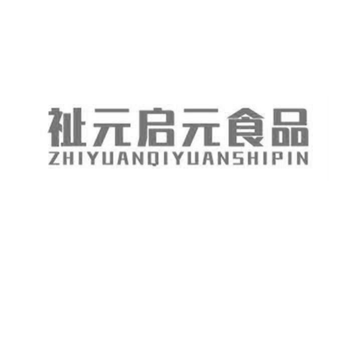 祉元启元食品