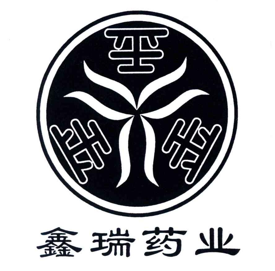 鑫瑞药业;金金金