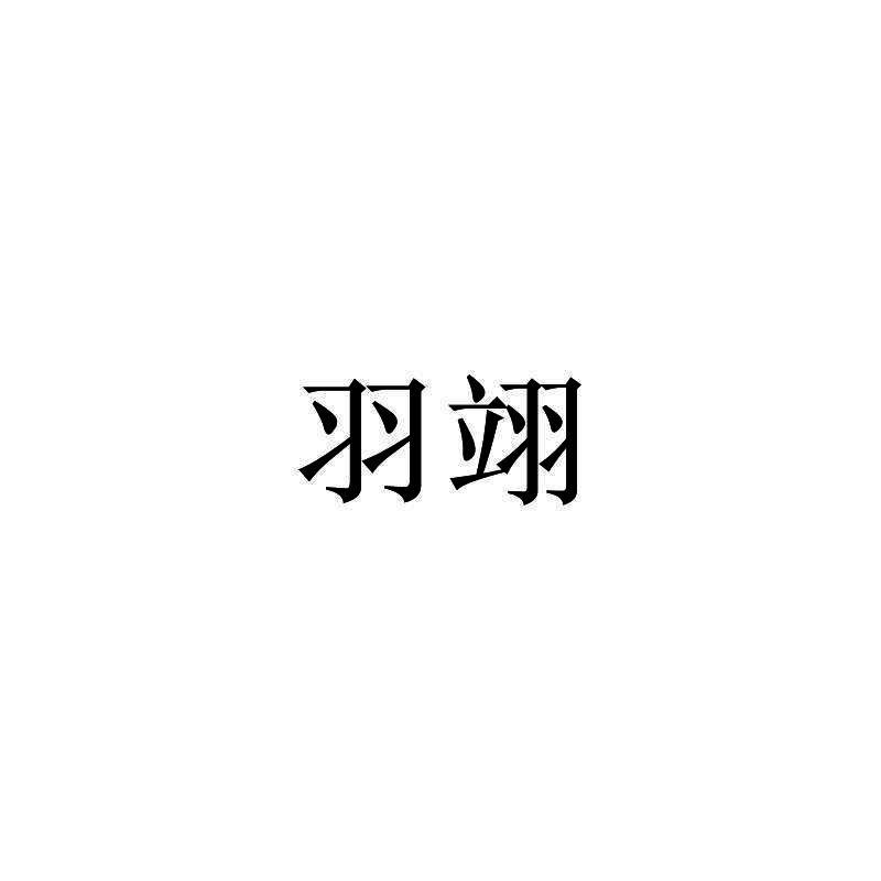 羽翊