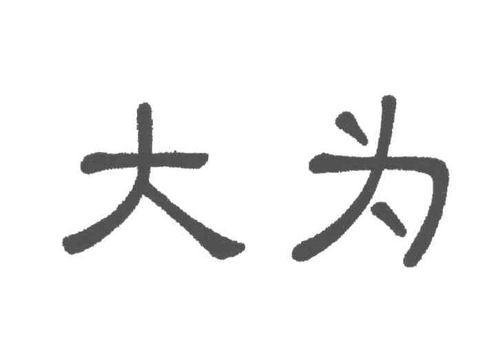 大为