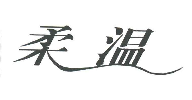 柔温