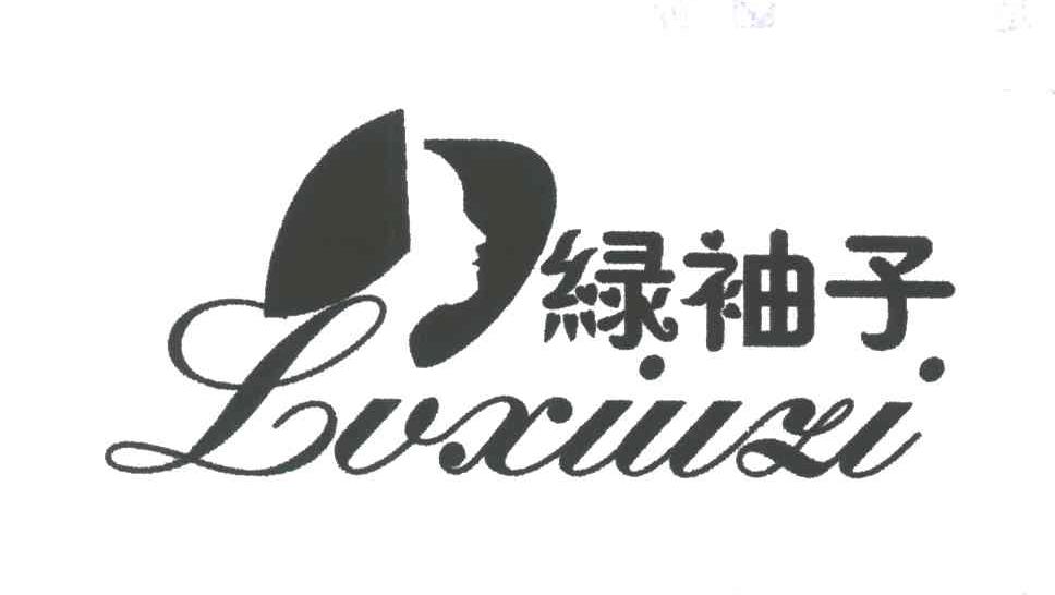 绿袖子