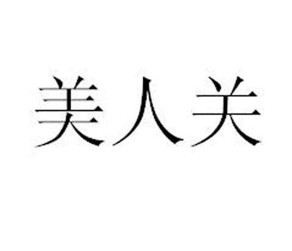 美人关