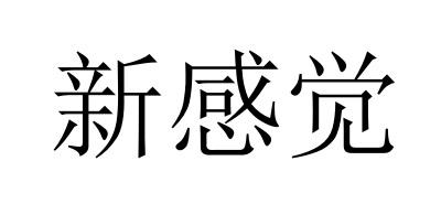 新感觉