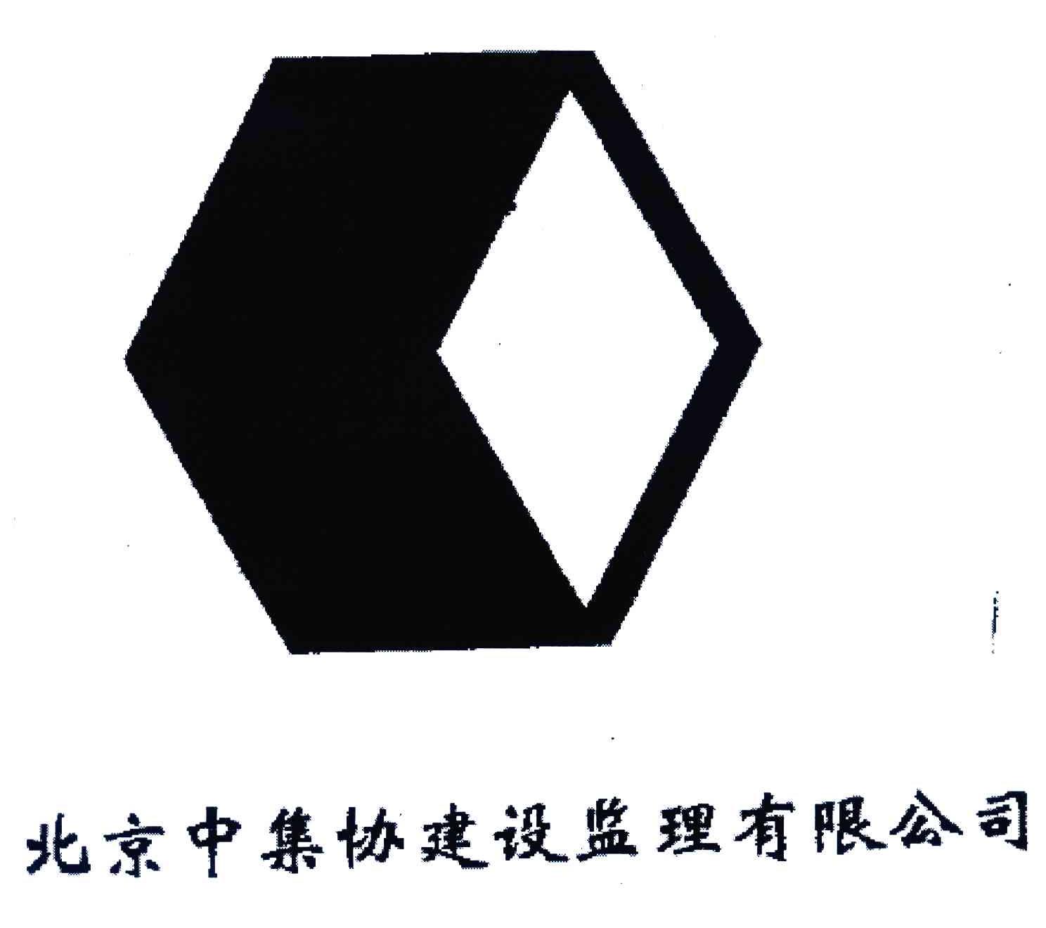 北京中集协建设监理有限公司