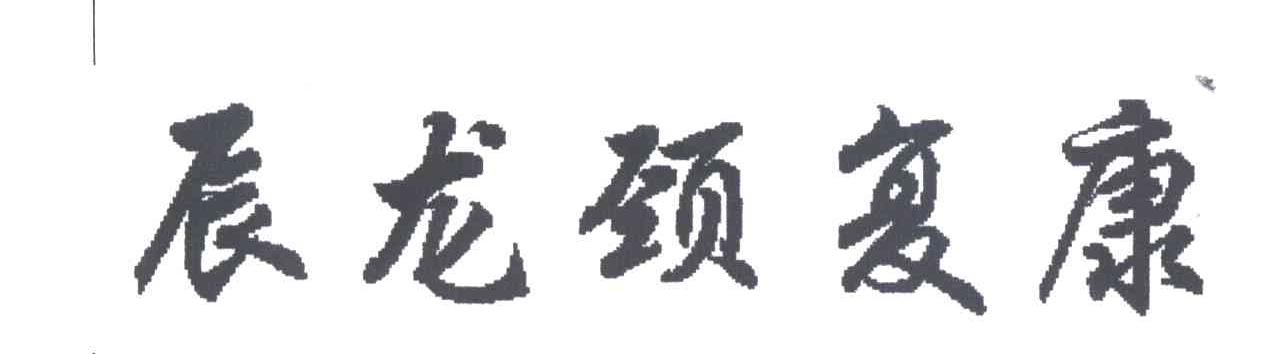 辰龙颈复康