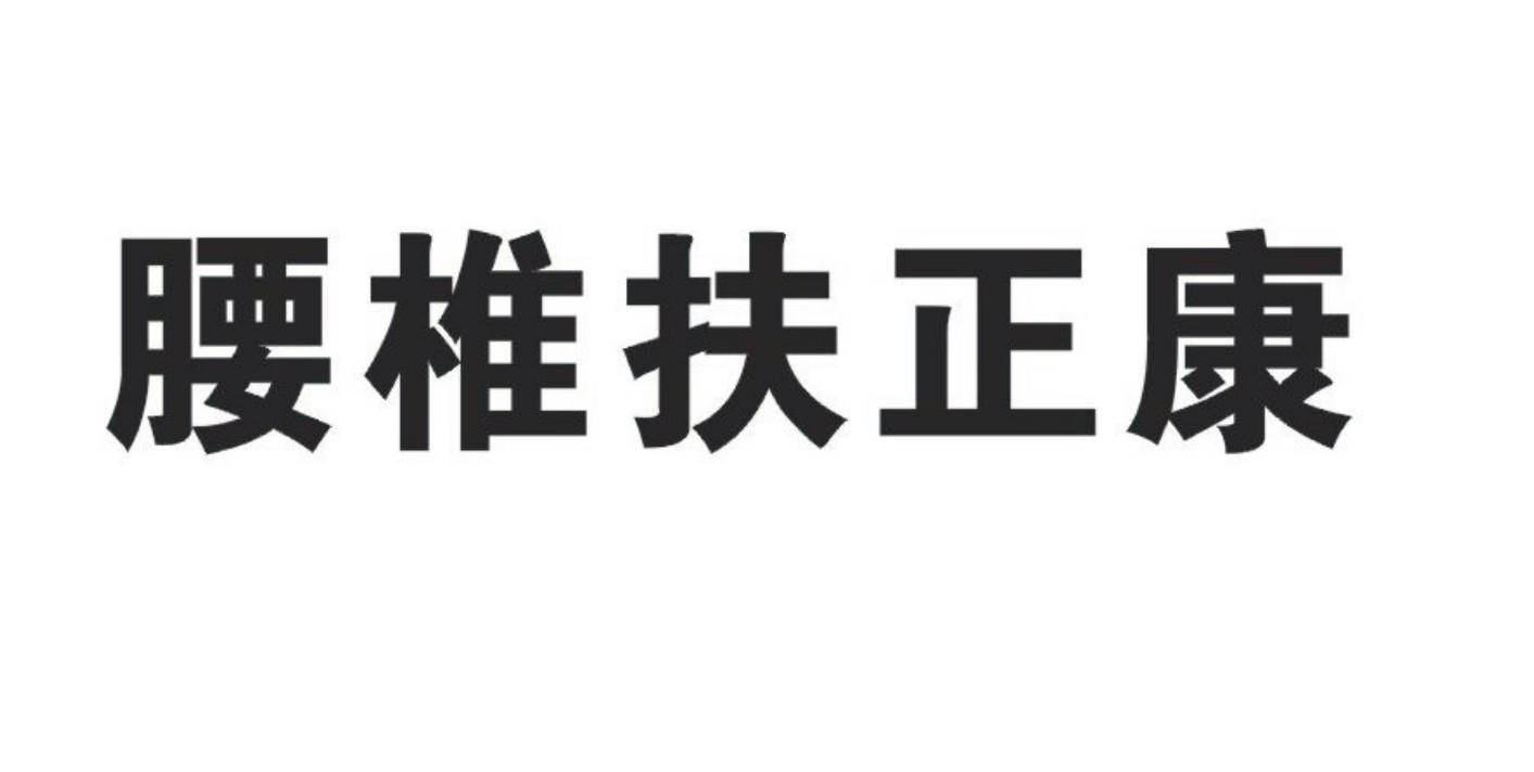 腰椎扶正康