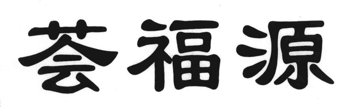 荟福源