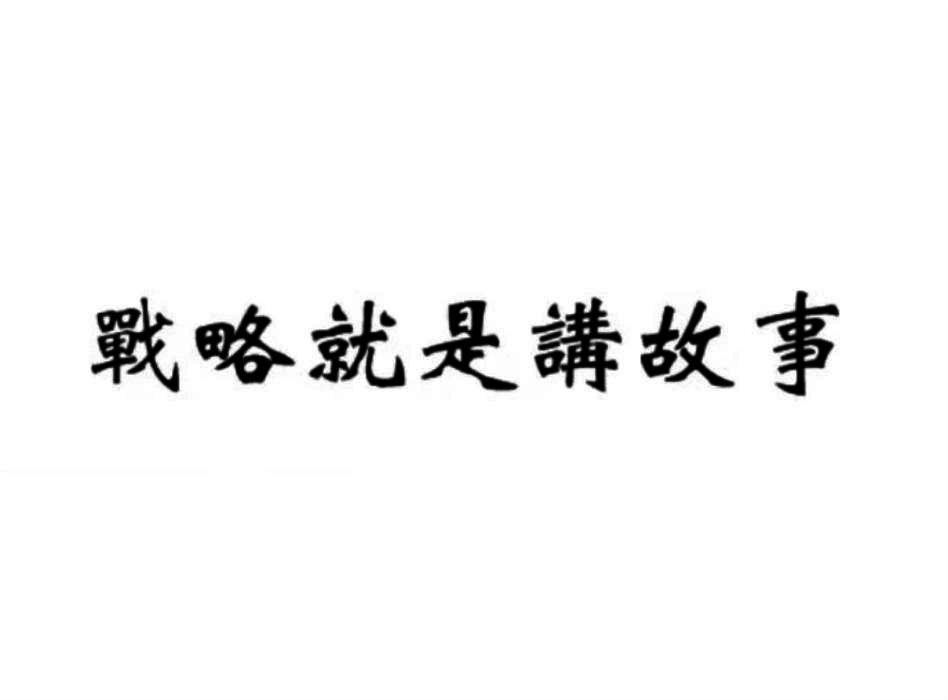 战略就是讲故事