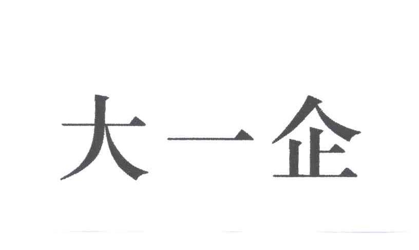 大一企