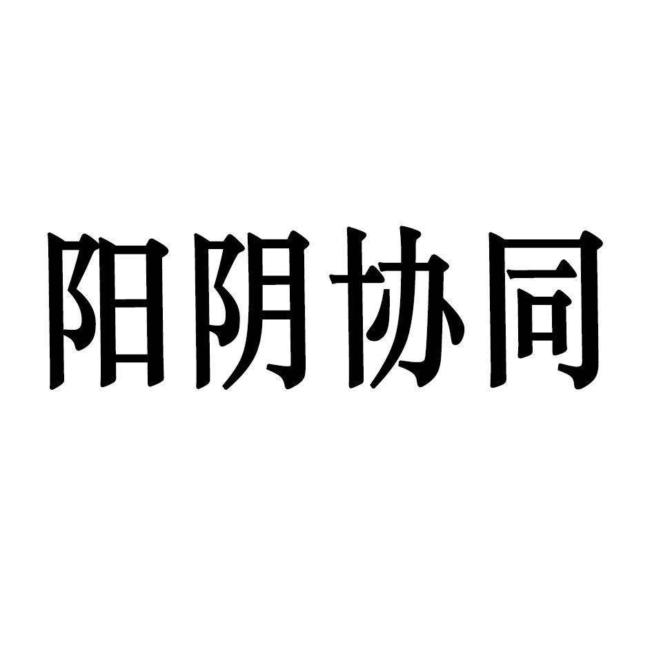 阳阴协同
