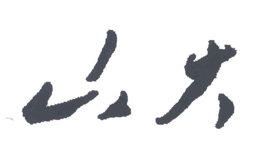 山大