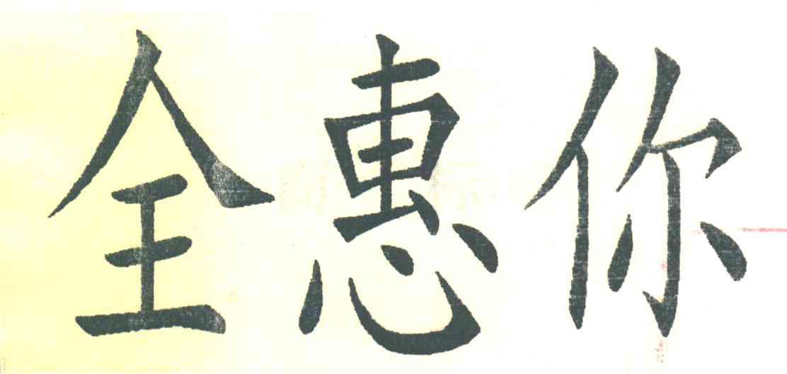 全惠你