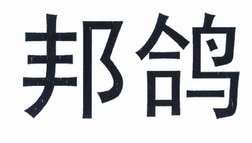 邦鸽
