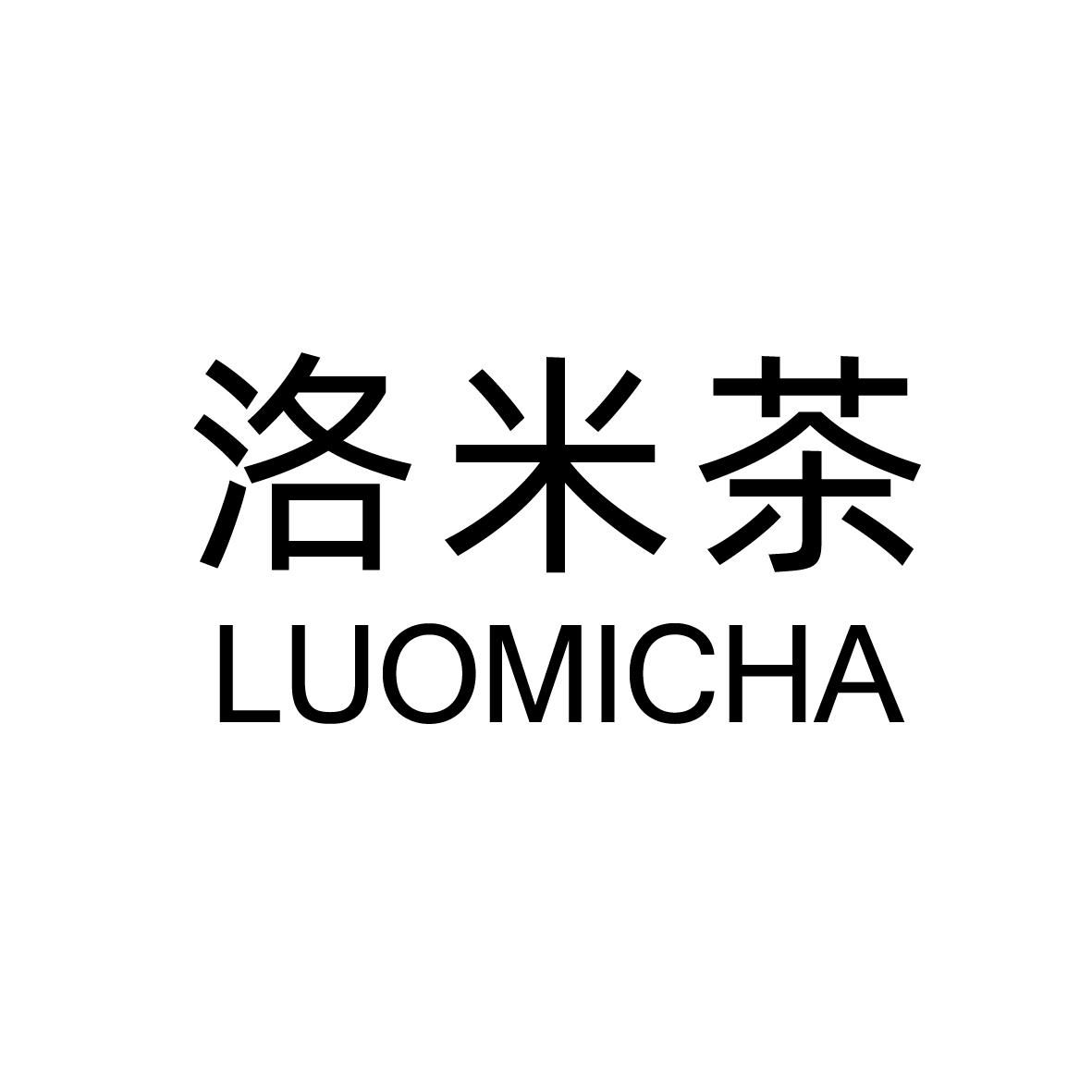 洛米茶