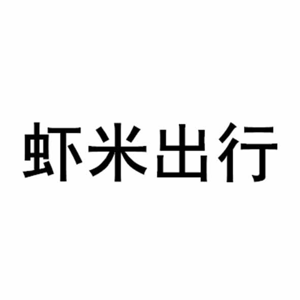 虾米出行