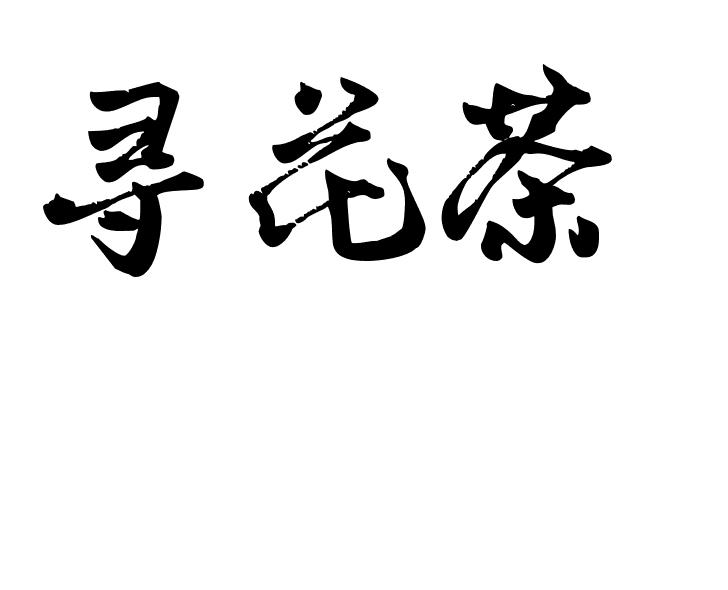 寻花茶