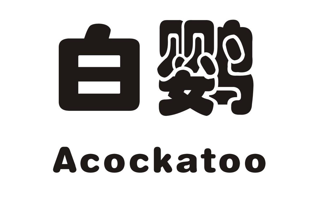 白鹦 ACOCKATOO