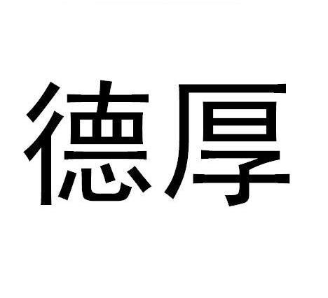 德厚