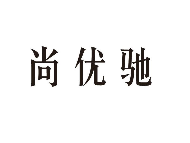 尚优驰
