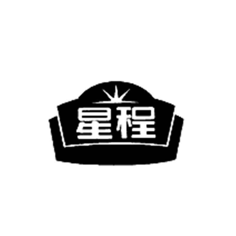 星程