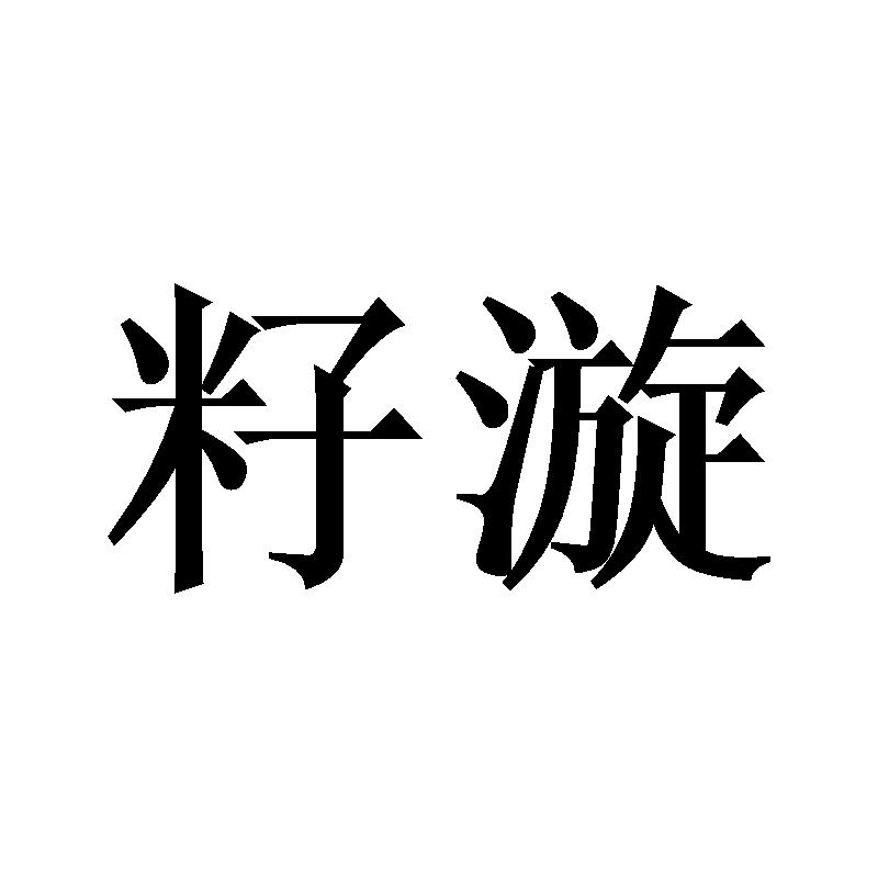 籽漩